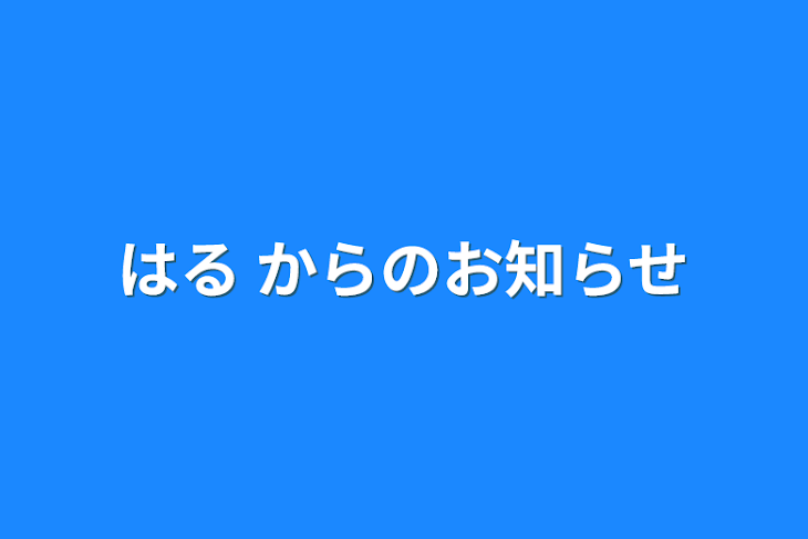 「はる からのお知らせ」のメインビジュアル