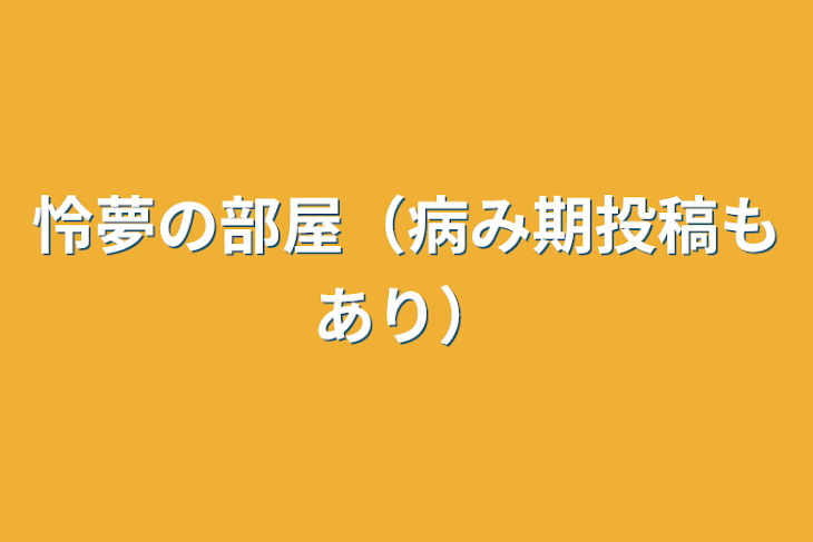 「怜夢の部屋（病み期投稿もあり）」のメインビジュアル