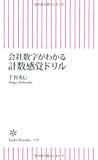 会社数字がわかる計数感覚ドリル (朝日新書)