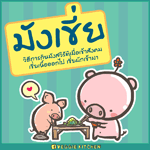 มังเขี่ย