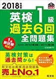 2018年度版 英検1級 過去6回全問題集 (旺文社英検書)