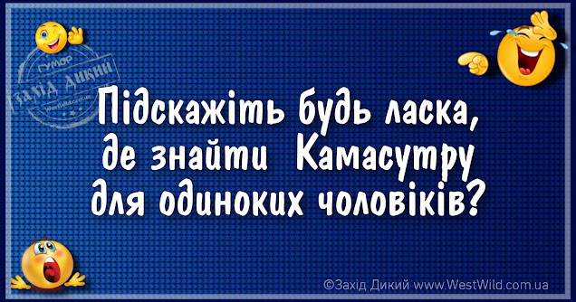 Камасутра для одиноких чоловіків