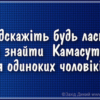 Анекдоти дня і Камасутра для одиноких чоловіків