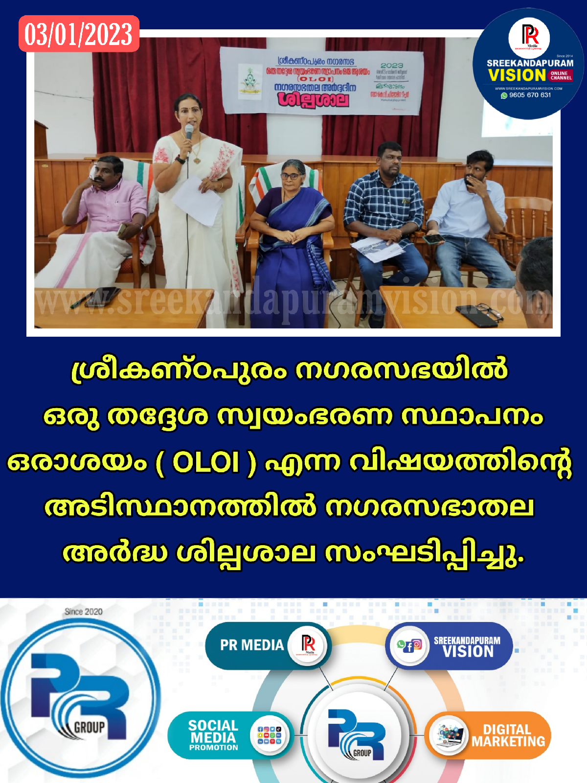 ശ്രീകണ്ഠപുരത്ത് നഗരസഭാതല അർദ്ധദിന ശില്പശാല നടത്തി.