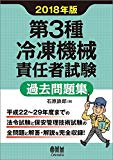 第3種冷凍機械責任者試験 過去問題集 2018年版