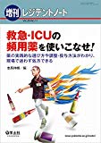 レジデントノート増刊 Vol.20 No.11 救急・ICUの頻用薬を使いこなせ!〜薬の実践的な選び方や調整・投与方法がわかり、現場で迷わず処方できる