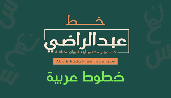 خطوط عربية خط عبدالراضي Abd ElRady Free Typeface من الخطوط العربية الراقية خطوط عربية خط عبدالراضي Abd ElRady Free Typeface من الخطوط العربية الراقية
