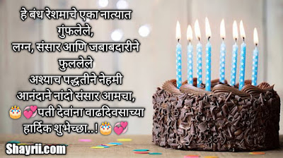 नवऱ्याला वाढदिवसाच्या शुभेच्छा मराठी संदेश | Birthday wishes for husband in marathi