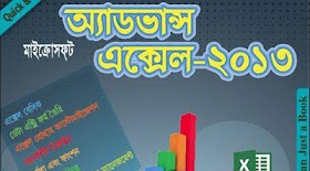 Microsoft Excel-(version-07,10,13) Bangla Complete 300 Page ইবুক