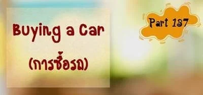 บทสนทนาภาษาอังกฤษ Buying a Car (ซื้อรถ)