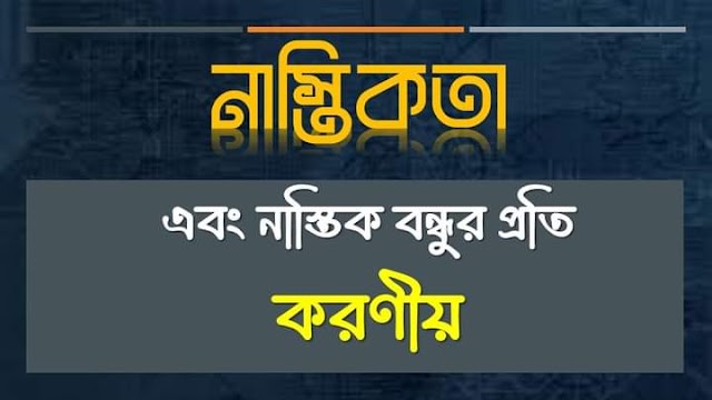 নাস্তিকতা এবং নাস্তিক বন্ধুর প্রতি করণীয়