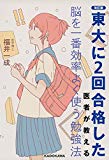 改訂版 東大に2回合格した医者が教える 脳を一番効率よく使う勉強法