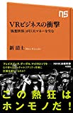 VRビジネスの衝撃 「仮想世界」が巨大マネーを生む (NHK出版新書)