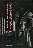 シネマとジェンダー アメリカ映画の性と戦争 (ビジュアル文化シリーズ)