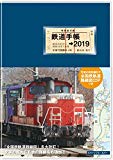 鉄道手帳[2019年版]