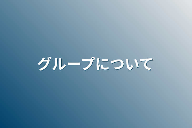 「グループについて」のメインビジュアル