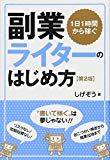 1日1時間から稼ぐ副業ライターのはじめ方