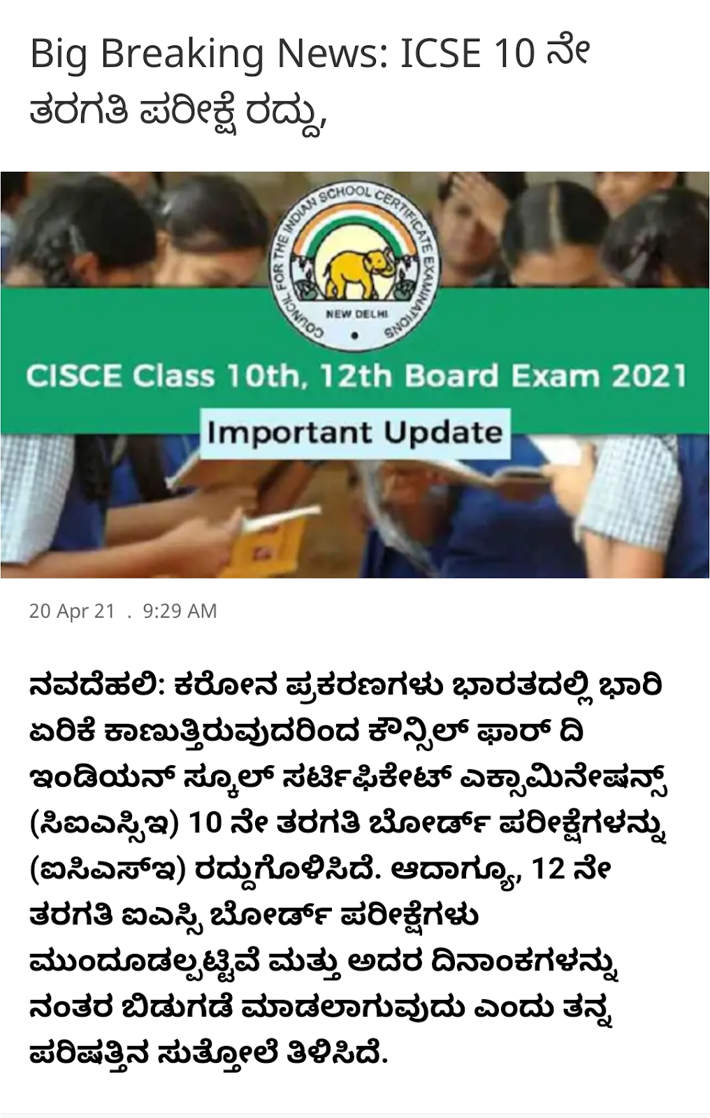 About cancellation of iCSE 10th Class Exam