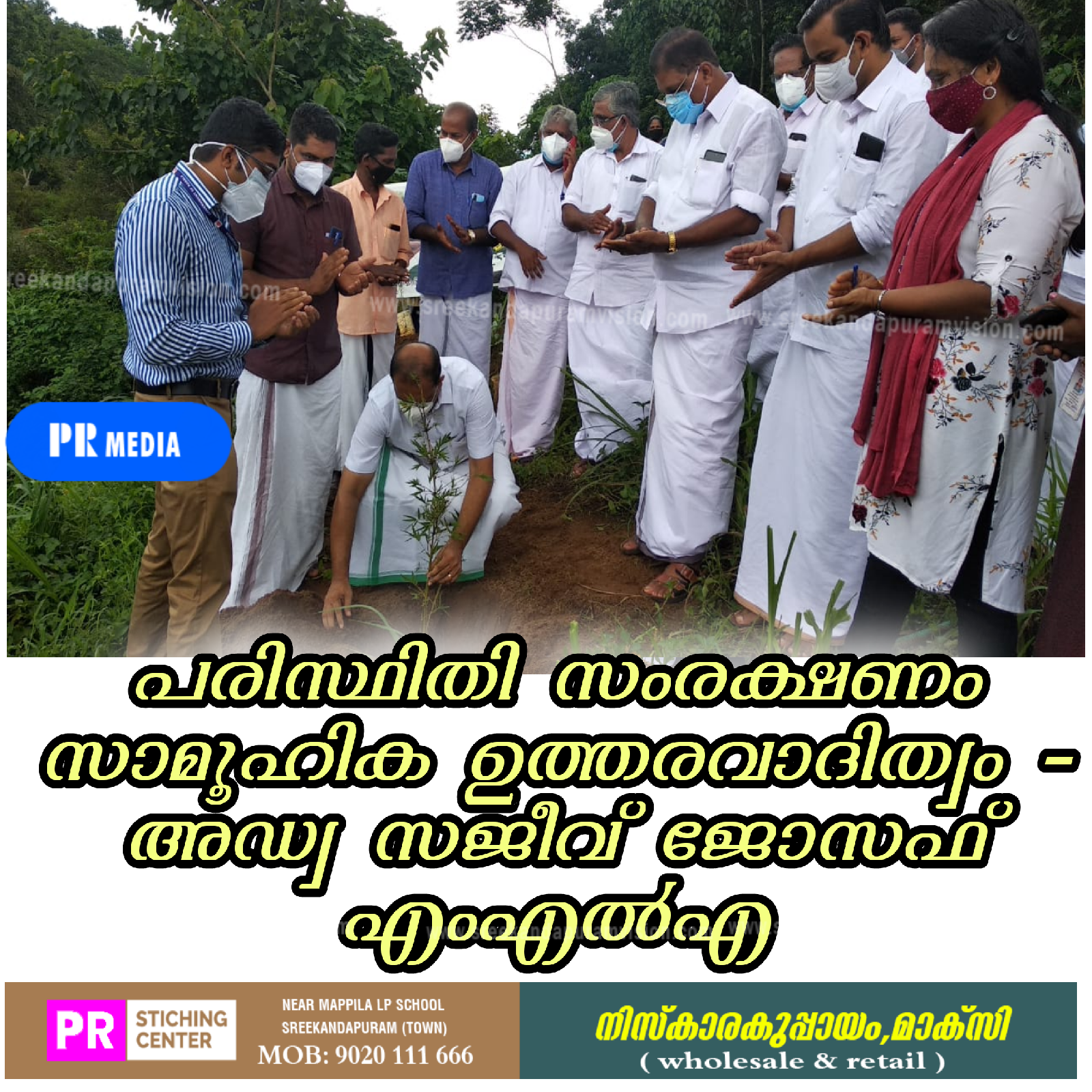 പരിസ്ഥിതി സംരക്ഷണം സാമൂഹിക ഉത്തരവാദിത്വം - അഡ്വ സജീവ് ജോസഫ് എംഎൽഎ