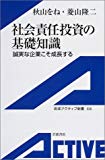 社会責任投資の基礎知識―誠実な企業こそ成長する (岩波アクティブ新書 (108))