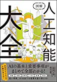 図解 人工知能大全 AIの基本と重要事項がまとめて全部わかる