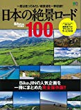 日本の絶景ロード100 (エイムック 4060)