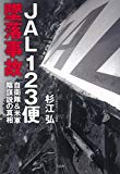 JAL123便墜落事故 自衛隊&米軍陰謀説の真相