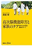 高次脳機能障害と家族のケア――現代社会を蝕む難病のすべて (講談社+α新書)