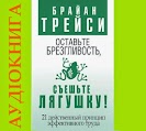 ПОА "Облиште бридливість, з’їжте жабу"