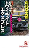 消えたトワイライトエクスプレス (トクマ・ノベルズ)