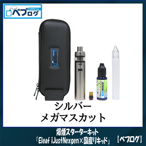 07201206 59701e32389b0 thumb%255B2%255D - 【MOD】爆煙スターターキット「Eleaf iJust Nexgen×国産リキッド」（イーリーフ・アイジャスト・ネクスジェン）レビュー！フレーバーなウルテムドリチもついてくるよ～【ベプログ/国産/スターターキット/電子タバコ】