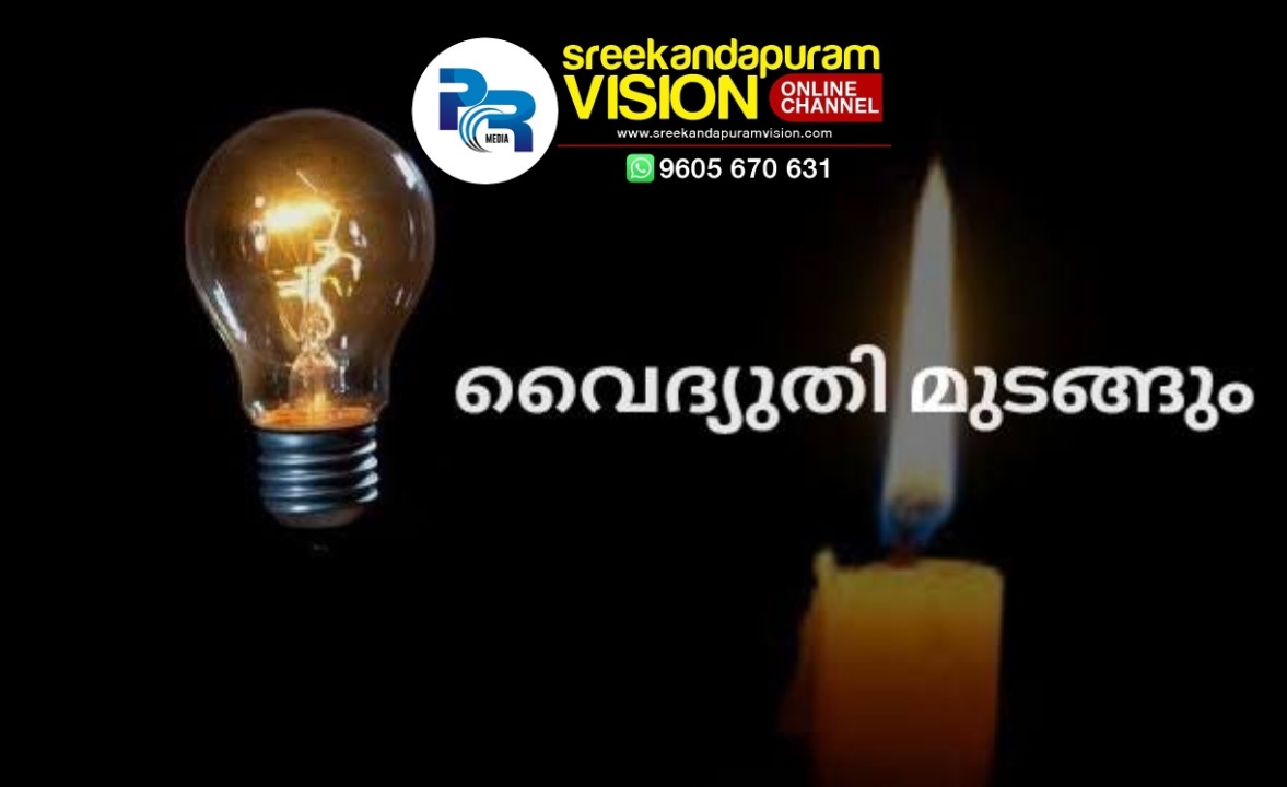 നാളെ ഇവിടങ്ങളില്‍ വൈദ്യുതി മുടങ്ങും