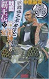 戦国覇王伝〈9〉龍神たちの宴 (歴史群像新書)