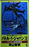 バトル・オブ・ジャパン〈3〉フィリピン航空電撃戦 (ワニ・ノベルス)