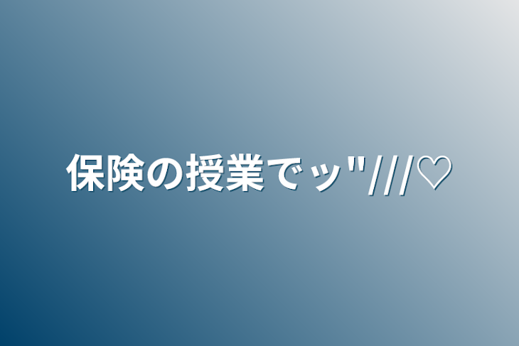 「保険の授業でッ"///♡」のメインビジュアル