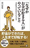 「なぜかお金が貯まる人」がやっていること (廣済堂新書)