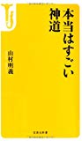 本当はすごい神道 (宝島社新書)