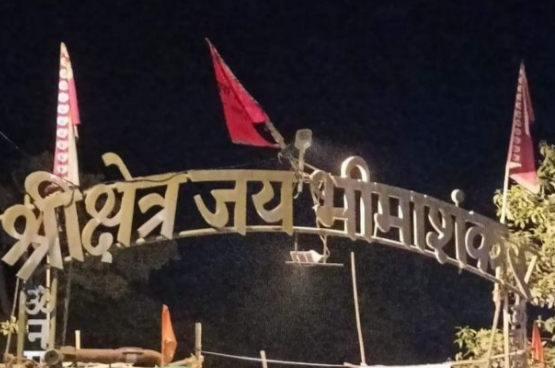 भीमाशंकर येथे दिनांक २१ एप्रिल ते २४एप्रिल दरम्यान रुद्र स्वाहाकार, सतत जलधारा व अखंड हरिनाम सप्ताह 