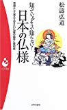 知っているようで知らない!日本の仏様―常識として覚えておきたい仏様の由来と御利益 (パンドラ新書)