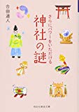 さらにパワーをいただける 神社の謎 (祥伝社黄金文庫)