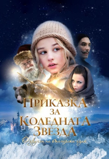 De reis naar de Kerstster / Приказка за Коледната звезда (2012)