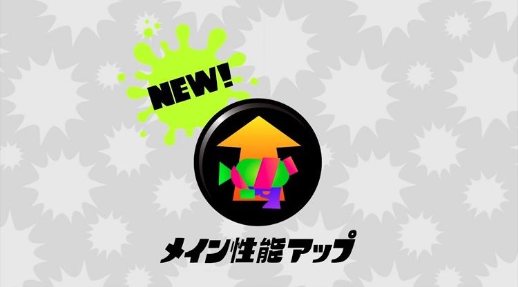 スプラトゥーン2 メイン性能アップの追加は失敗だったと思う 問題点をまとめてみた ゆるるのスプラ