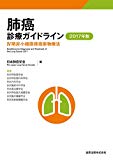 肺癌診療ガイドライン 2017年版 IV期非小細胞肺癌薬物療法