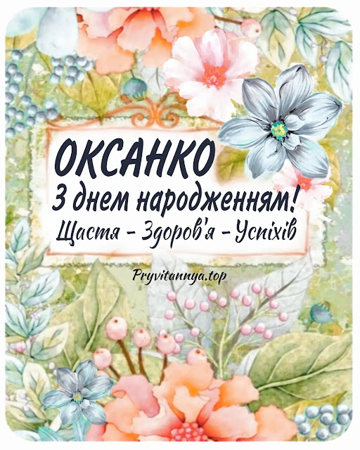 З Днем народження Оксана картинки українською