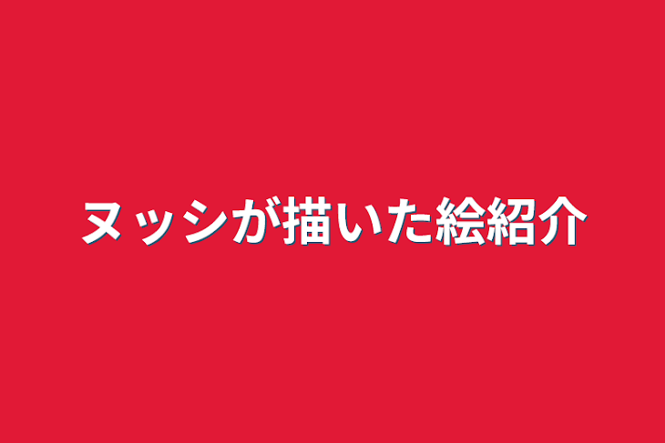 「ヌッシが描いた絵紹介」のメインビジュアル