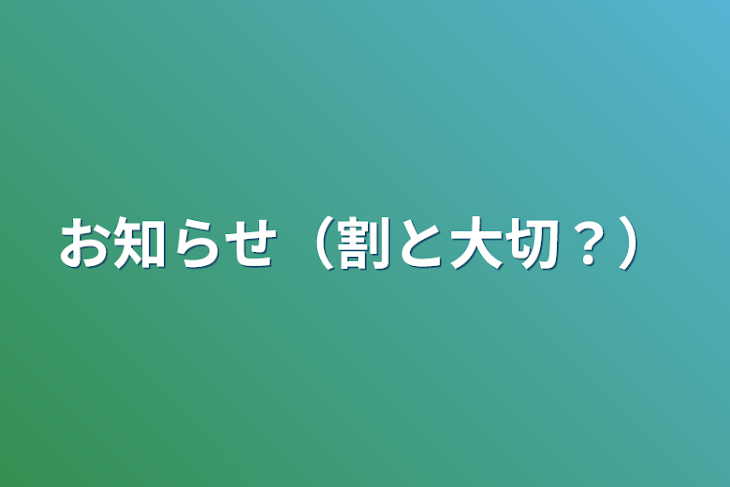 「お知らせ（割と大切？）」のメインビジュアル