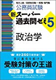 公務員試験 新スーパー過去問ゼミ5 政治学