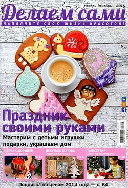 Читать онлайн журнал<br>Делаем сами №11-12 Декабрь 2015<br>или скачать журнал бесплатно