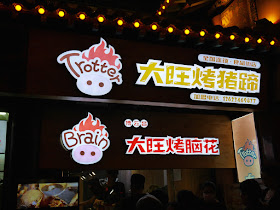 Signs for shop selling pig's feet and pig's brain in Taiyuan, Shanxi