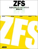 ZFS 仮想化されたファイルシステムの徹底活用